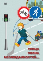 DVD "ОБЖ. Улица полна неожиданностей" - fgospostavki.ru - Нижний Тагил