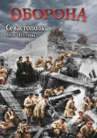 DVD "Оборона. Севастополь. 1854-1855 гг." - fgospostavki.ru - Нижний Тагил