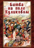 DVD "Битва на поле Куликовом" - fgospostavki.ru - Нижний Тагил