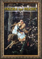 DVD "Сказка про сказку" - fgospostavki.ru - Нижний Тагил