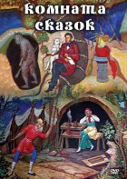 DVD "Комната сказок" - fgospostavki.ru - Нижний Тагил