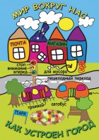 DVD "Мир вокруг нас. Как устроен город" - fgospostavki.ru - Нижний Тагил