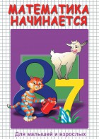 DVD "Математика начинается. Часть I" - fgospostavki.ru - Нижний Тагил
