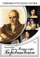 DVD "Элегическая грусть Владимира Боровиковского" - fgospostavki.ru - Нижний Тагил