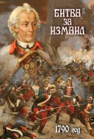 DVD "Битва за Измаил. 1790 г." - fgospostavki.ru - Нижний Тагил