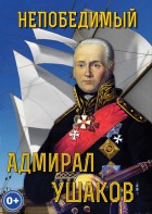 DVD "Непобедимый адмирал Ушаков" - fgospostavki.ru - Нижний Тагил