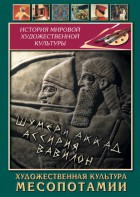 DVD "Художественная культура Месопотамии" - fgospostavki.ru - Нижний Тагил