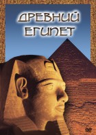DVD "Древний  Египет" - fgospostavki.ru - Нижний Тагил