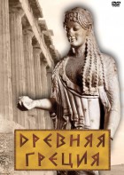 DVD "Древняя Греция" - fgospostavki.ru - Нижний Тагил