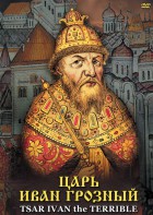 DVD "Царь Иван Грозный" - fgospostavki.ru - Нижний Тагил