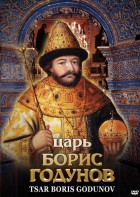 DVD "Царь Борис Годунов" - fgospostavki.ru - Нижний Тагил