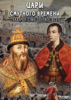 DVD "Цари смутного времени" - fgospostavki.ru - Нижний Тагил