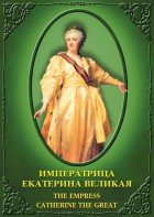 DVD "Императрица Екатерина Великая" - fgospostavki.ru - Нижний Тагил