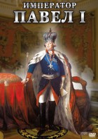DVD "Император Павел I" - fgospostavki.ru - Нижний Тагил