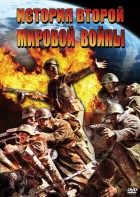 DVD "История Второй Мировой войны" - fgospostavki.ru - Нижний Тагил