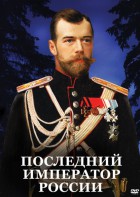 DVD "Последний император России" - fgospostavki.ru - Нижний Тагил