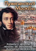 DVD "Пушкинская Москва" - fgospostavki.ru - Нижний Тагил