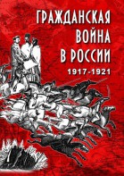 DVD "Гражданская война в России. 1917-1921 гг." - fgospostavki.ru - Нижний Тагил