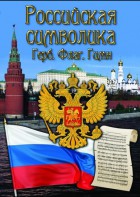 DVD "Российская символика. (История герба, флага, гимна)" - fgospostavki.ru - Нижний Тагил