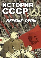 DVD "История СССР. Первые годы " - fgospostavki.ru - Нижний Тагил