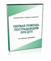 DVD "Первая помощь пострадавшим" - fgospostavki.ru - Нижний Тагил