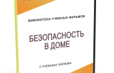 DVD "Безопасность в доме" - fgospostavki.ru - Нижний Тагил