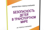 DVD "Безопасность детей в транспортном мире" - fgospostavki.ru - Нижний Тагил