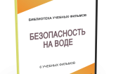 DVD "Безопасность на воде" - fgospostavki.ru - Нижний Тагил