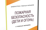 DVD "Пожарная безопасность" - fgospostavki.ru - Нижний Тагил