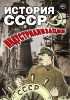 DVD "История СССР. Индустриализация " - fgospostavki.ru - Нижний Тагил