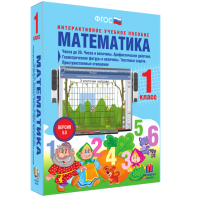 Математика 1 класс. Числа до 20. Числа и величины. Арифметические действия. Геометрические фигуры и величины. Текстовые задачи. Пространственные отношения - fgospostavki.ru - Нижний Тагил