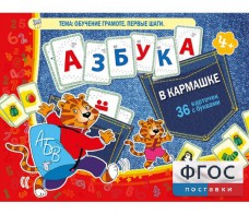 Азбука в кармашке - fgospostavki.ru - Нижний Тагил