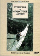 DVD "Путешествие по малодоступной Амазонке" - fgospostavki.ru - Нижний Тагил