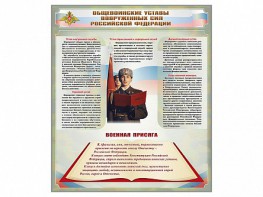 Стенд "Уставы. Закон военной службы. Военная присяга" - fgospostavki.ru - Нижний Тагил