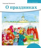 Детям о Православии. О праздниках - fgospostavki.ru - Нижний Тагил