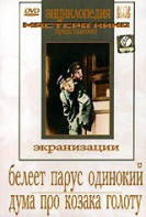 DVD "Белеет парус одинокий. Дума про казака Голоту" - fgospostavki.ru - Нижний Тагил