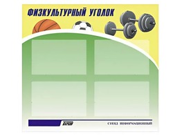 Стенд информационный "Физкультурный уголок" (80х75 сантиметров, 4 кармана, алюминиевый профиль) - fgospostavki.ru - Нижний Тагил