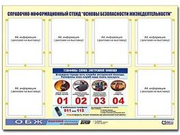 Стенд информационный "Основы безопасности жизнедеятельности" (80*110, 6 карманов) - fgospostavki.ru - Нижний Тагил
