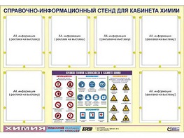 Стенд информационный "Правила техники безопасности в кабинете химии" (80х110, 6 карманов) - fgospostavki.ru - Нижний Тагил