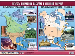 Таблица демонстрационная "Объекты всемирного наследия в Северной Америке" (винил 100*140) - fgospostavki.ru - Нижний Тагил