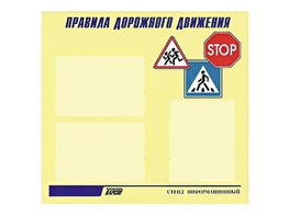 Стенд "Правила дорожного движения" (75х70 сантиметров, 3 кармана, алюминиевый профиль) - fgospostavki.ru - Нижний Тагил