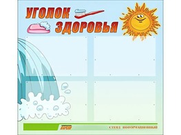 Стенд "Уголок здоровья" (80х75 сантиметров, 4 кармана, алюминиевый профиль) - fgospostavki.ru - Нижний Тагил