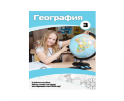 Учебное пособие для обучающихся по использованию Модульной системы экспериментов PROLog по географии. Расширенный уровень. Часть 3 - fgospostavki.ru - Нижний Тагил