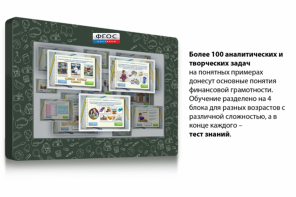Интерактивный комплекс "Финансовая грамотность для Школ" (с диагональю 43) - fgospostavki.ru - Нижний Тагил