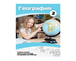 Учебное пособие для обучающихся по использованию Модульной системы экспериментов PROLog по географии. Базовый уровень. Часть 2 - fgospostavki.ru - Нижний Тагил