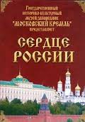 Московский Кремль: Сердце России (путешествие в Московский Кремль) - fgospostavki.ru - Нижний Тагил