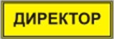 Информационно-тактильный знак (информационное табло в рамке) 400х300 миллиметров (золото, глянцевый) - fgospostavki.ru - Нижний Тагил