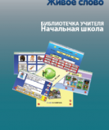 CD "Живое Слово. Кликер. Библиотечка учителя. Начальная школа" (Для работы необходимо "Живое слово. Кликер 6") - fgospostavki.ru - Нижний Тагил