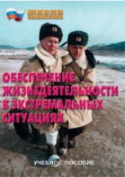 Брошюра "Обеспечение жизнедеятельности в экстремальных ситуациях" - fgospostavki.ru - Нижний Тагил