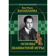 Капабланка Х. Р. "Основы шахматной игры"  - fgospostavki.ru - Нижний Тагил